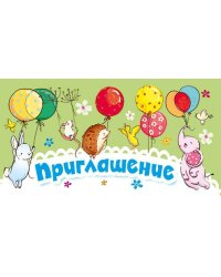 Приглашение
