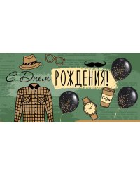 Конверт для денег "С Днем рождения!"