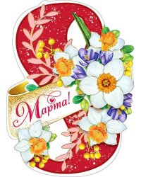 Открытка-поздравление "С 8 Марта"