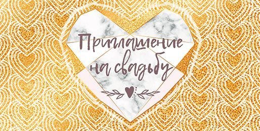 Приглашение на свадьбу