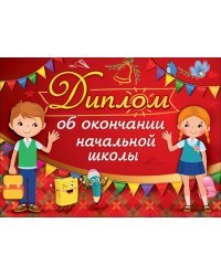 Диплом об окончании начальной школы