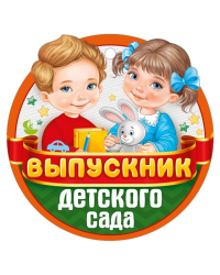 Медаль "Выпускник детского сада"