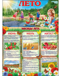 Плакат "Лето"