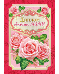 Диплом лучшей в мире мамы