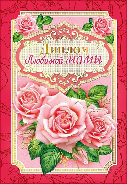 Диплом лучшей в мире мамы