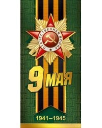 Открытка-поздравление "9 Мая!"