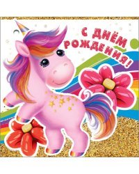 Открытка-поздравление "С Днем рождения!"