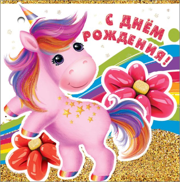 Открытка-поздравление "С Днем рождения!"