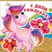 Открытка-поздравление "С Днем рождения!"