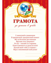 Грамота за успехи в учебе