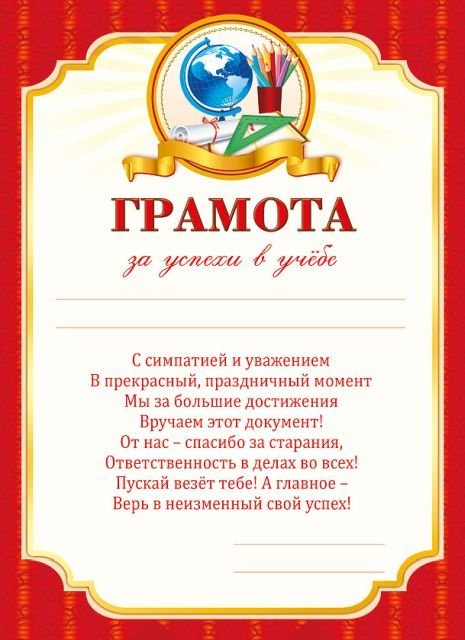 Грамота за успехи в учебе