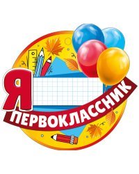 Медаль "Я первоклассник"