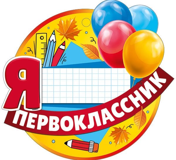 Медаль "Я первоклассник"