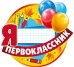 Медаль "Я первоклассник"