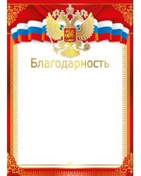 Благодарность (Российская символика)