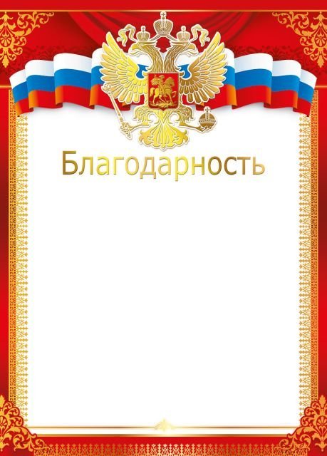 Благодарность (Российская символика)
