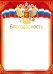 Благодарность (Российская символика)