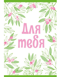 Бирка "Для тебя"
