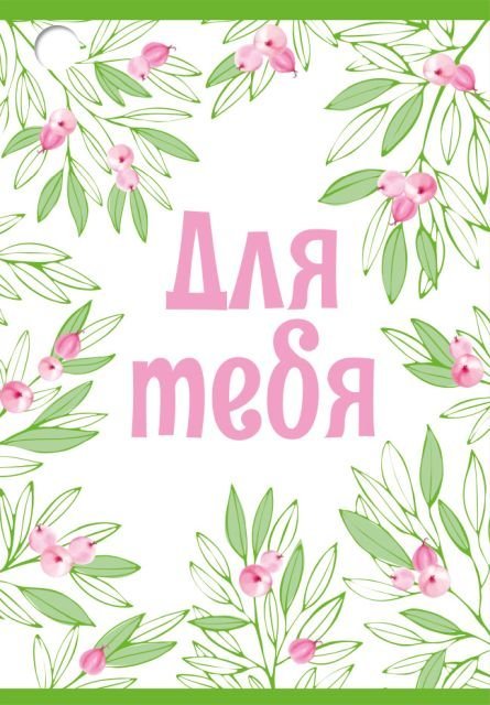 Бирка "Для тебя"