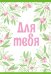 Бирка "Для тебя"