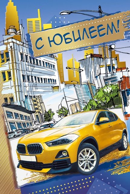 Открытка-поздравление "С юбилеем"