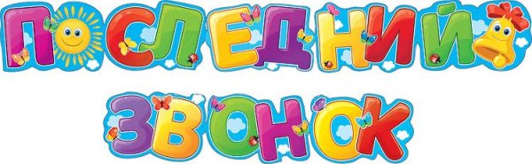 Гирлянда "Последний звонок"