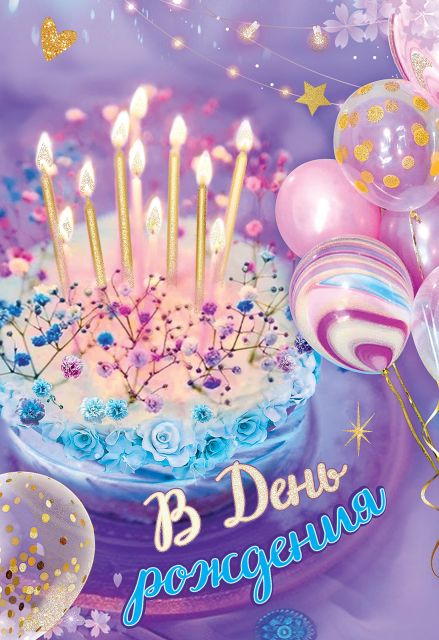 Открытка "В День рождения"
