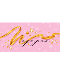 Конверт для денег "Подарок"