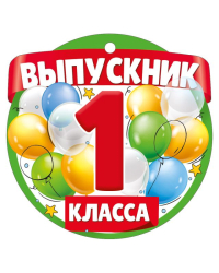 Медаль "Выпускник 1 класса"