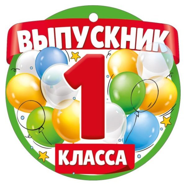 Медаль "Выпускник 1 класса"