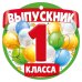 Медаль "Выпускник 1 класса"