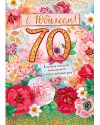 Открытка-поздравление "С юбилеем! 70 лет"