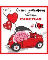 Открытка-отношение "Спеши навстречу своему счастью"