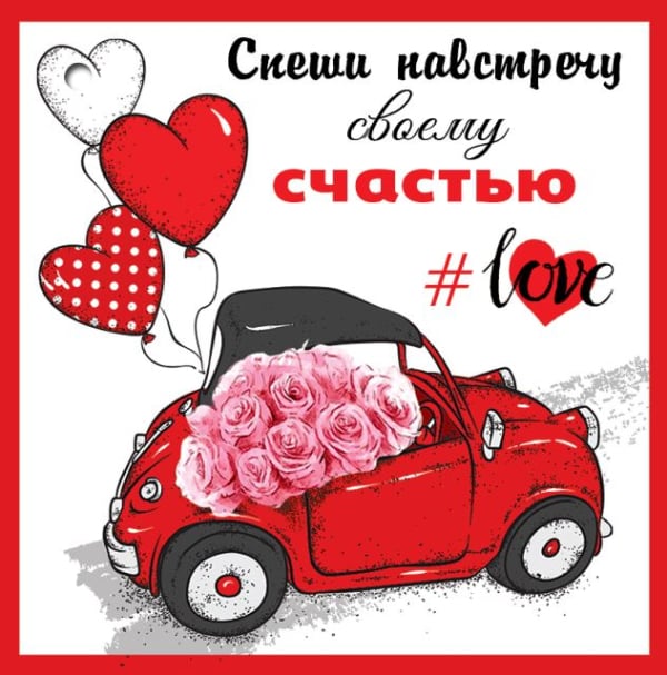 Открытка-отношение "Спеши навстречу своему счастью"