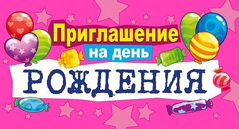 Приглашение на день рождения