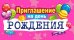 Приглашение на день рождения