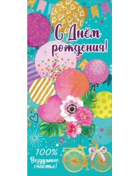 Конверт для денег "С Днем рождения!"