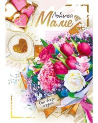 Открытка-поздравление "Любимой маме"