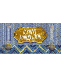 Конверт для денег "С днем рождения!"
