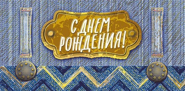 Конверт для денег "С днем рождения!"