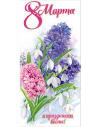 Открытка-поздравление "8 марта. С праздником весны!"