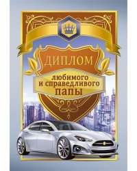 Диплом любимого и справедливого папы