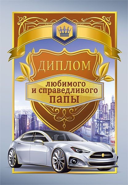 Диплом любимого и справедливого папы