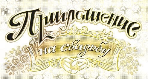 Приглашение на свадьбу