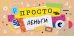 Конверт для денег "Просто деньги"