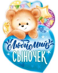 Плакат "Любимый сыночек"