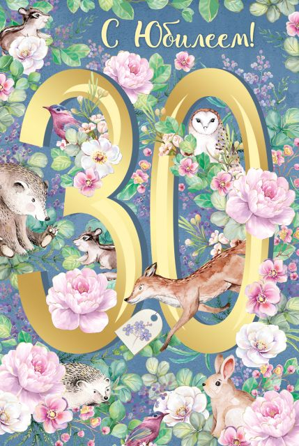 Открытка-поздравление "С Юбилеем! 30 лет"