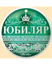 Юбиляр