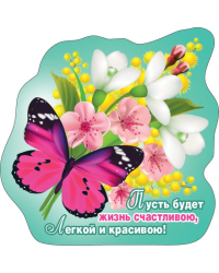 Виниловый магнит "Пусть будет жизнь счастливою, легкой и красивою!"
