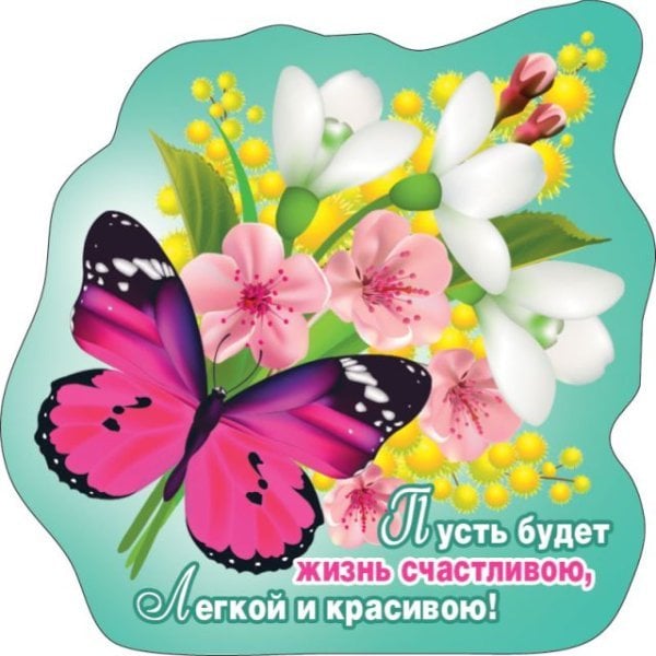 Виниловый магнит "Пусть будет жизнь счастливою, легкой и красивою!"